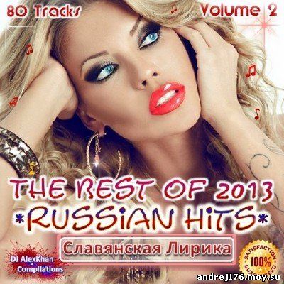 Best Russian Hits Of 2013! Vol. 2 Славянская Лирика (2013)
