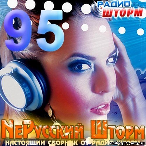 NeРусский Шторм - 95 Настоящий (2013)