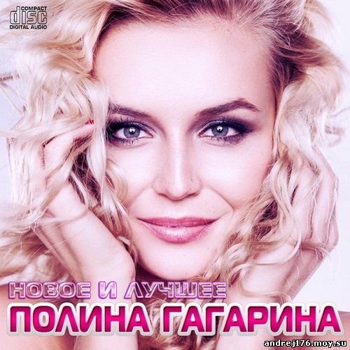 Полина Гагарина - Новое и Лучшее (2013) 