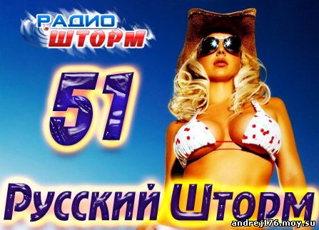 Русский Шторм – 51 (2012)