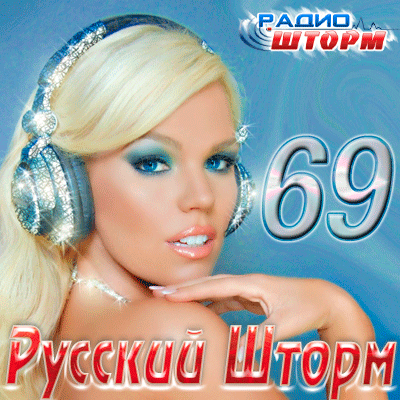 Сборник Русский Шторм – 69