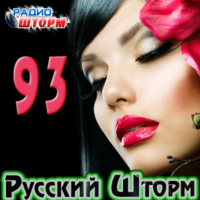 Русский Шторм - 93