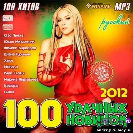 Сборник 100 лучших. Песни 2012 года популярные. Mp3 2012. Музыка 2012.