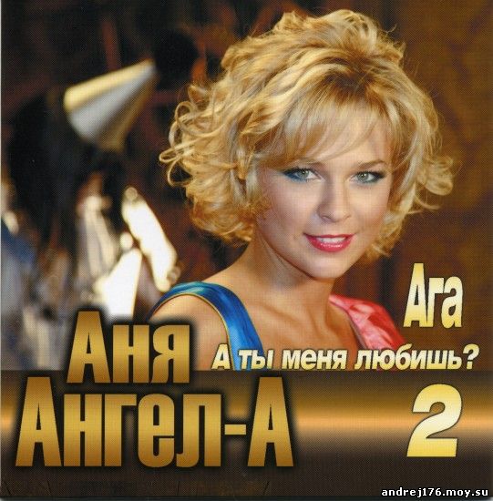 Ангел-А - А ты меня любишь 2 (2011)