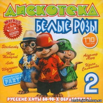 Дискотека Белые Розы В Обработке DJ 2 (2011)