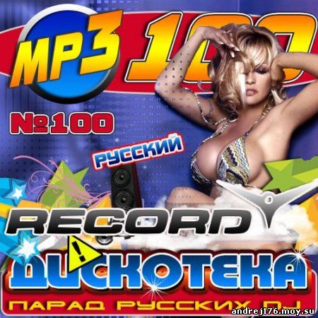 Дискотека: Парад русских DJ (2012)