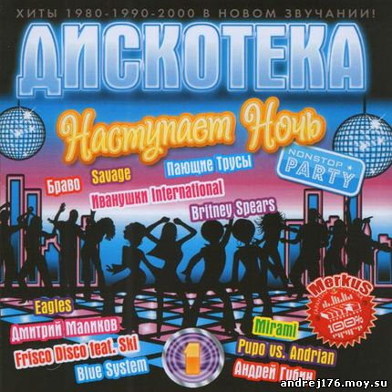 Дискотека "Наступает Ночь" (2012)