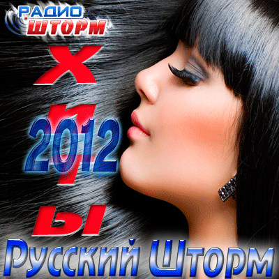 Хиты 2012 Русский Шторм (2012)