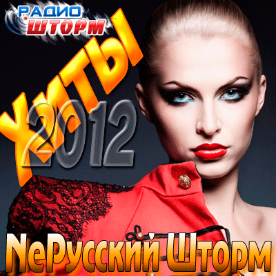 Хиты 2012 NeРусский Шторм (2012)