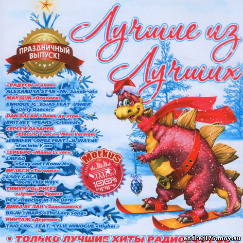 Лучшие Из Лучших Праздничный Выпуск (2012)