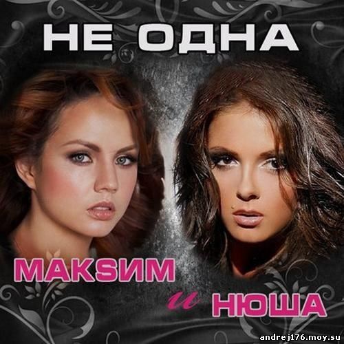 Maкsсим и Нюша - Не Одна (2013)
