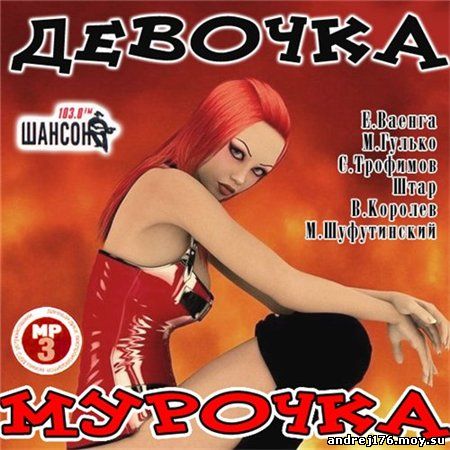 Девочка Мурочка (2011)