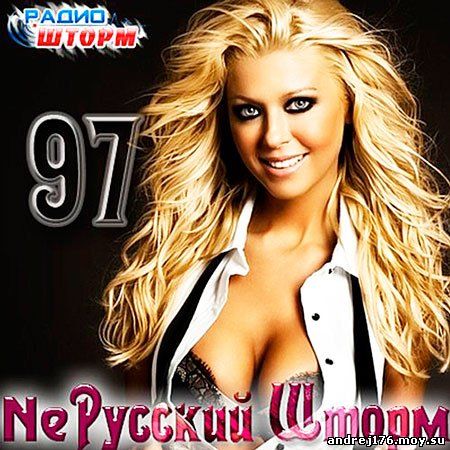 NeРусский Шторм - 97 (2013)
