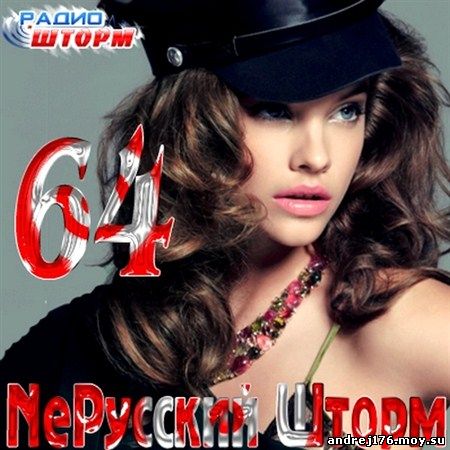 NeРусский Шторм - 64 (2012)