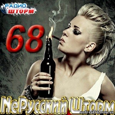NeРусский Шторм - 68 (2012)