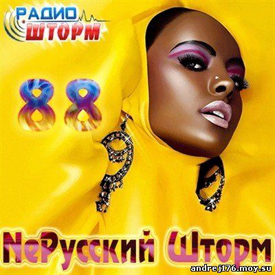NeРусский Шторм - 88 (2013)