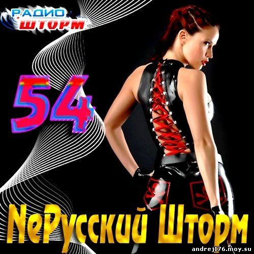 NeРусский Шторм - 54 (2012)