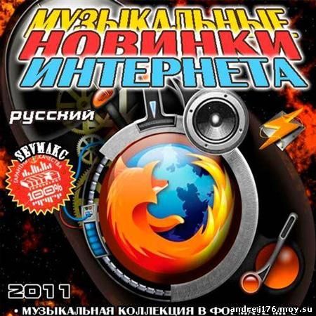Музыкальные Новинки Интернета Русский (2011)