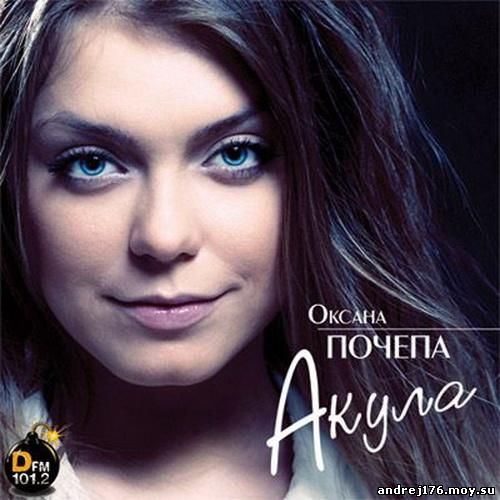 Оксана Почепа - Акула (2010)