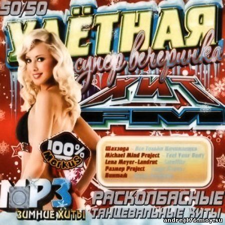 Расколбасные Танцевальные Хиты (2012)