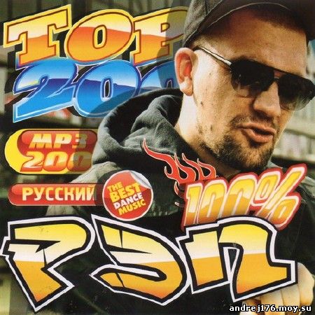 100% Русский Рэп Top 200 (2012)