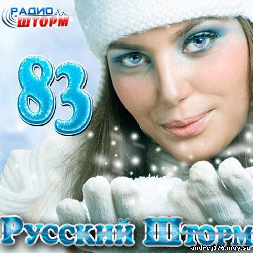 Русский Шторм - 83 (2012)