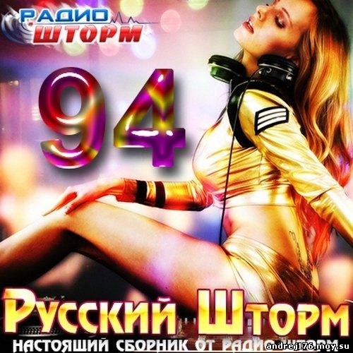 Русский Шторм - 94 Настоящий (2013)