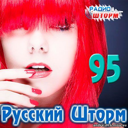 Русский Шторм - 95 (2013)