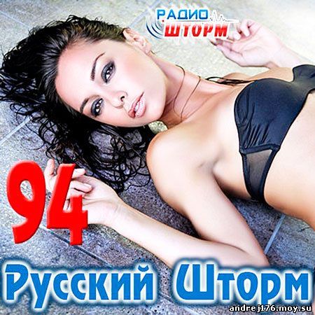 Русский Шторм - 94 (2013)