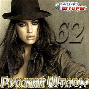 Русский Шторм - 62 (2012)