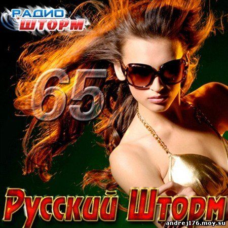 Русский Шторм - 65 (2012)