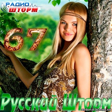Русский Шторм - 67 (2012)