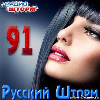  Русский Шторм - 91 (2013)