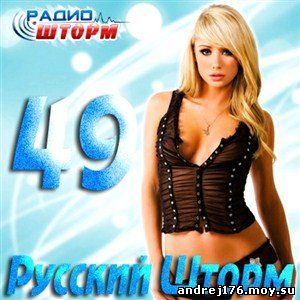 Русский Шторм – 49 (2012)
