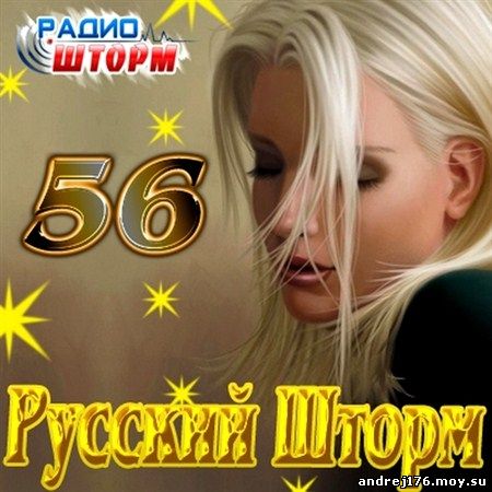 Русский Шторм - 56 (2012)