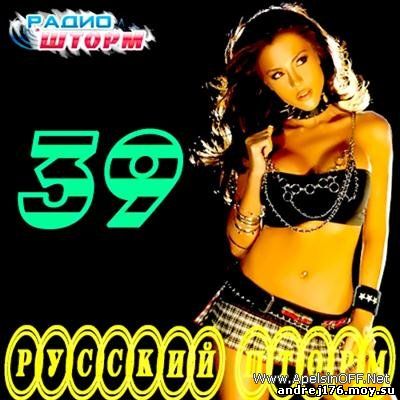 Русский Шторм – 39 (2011)