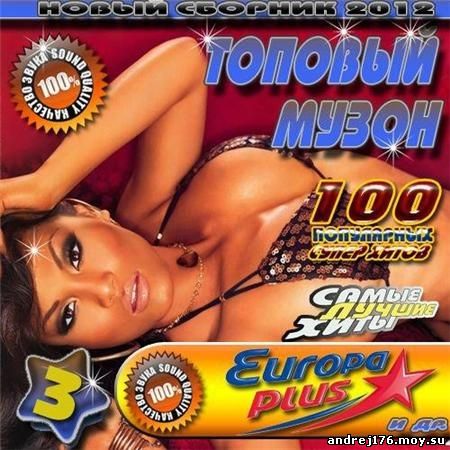 Топовый музон 3 50/50 (2012)
