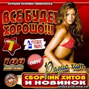 Все будет хорошо!!! Радио хит (2012)