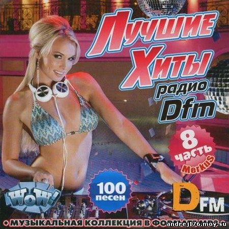 Лучшие Хиты Радио DFm Часть 8 (2012)